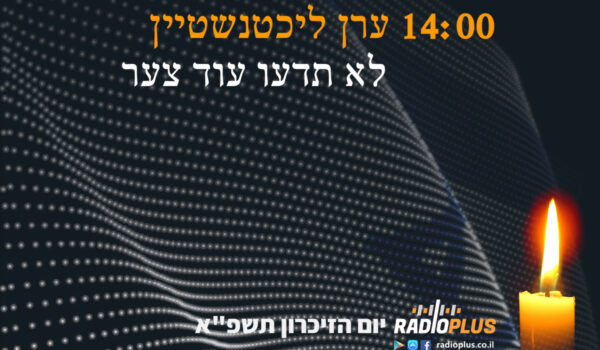 שלא תדעו עוד צער – ליום הזכרון לחללי מערכות ישראל תשפ”א