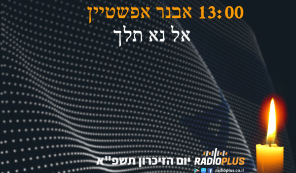 אל נא תלך – פסיכדליה, פולק ובלוז עברי ליום הזיכרון תשפ”א