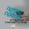 מוסיקה מפסקת – עם ערן ליכטנשטיין