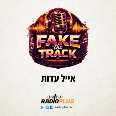 פייק דה טראק