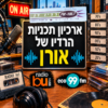 ארכיון התכניות של אורן 1993-2013
