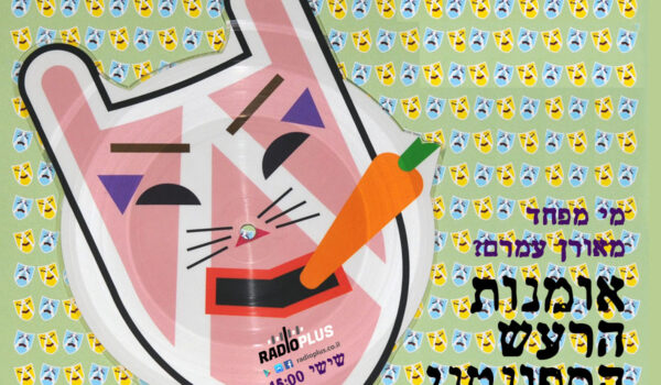 ספונטני 119 – עם אורן עמרם – מי מפחד מאמנות הרעש