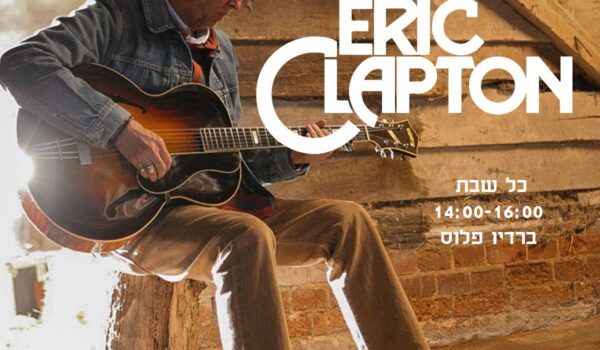 כוכב השבת – אריק קלפטון