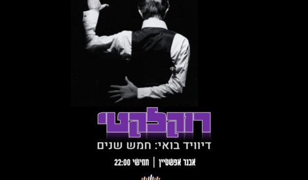 רוקלקטי #44 – ספיישל דיויד בואי – פרק 15