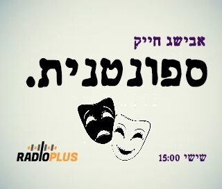 ספונטני(ת) 121 – עם אבישג חייק