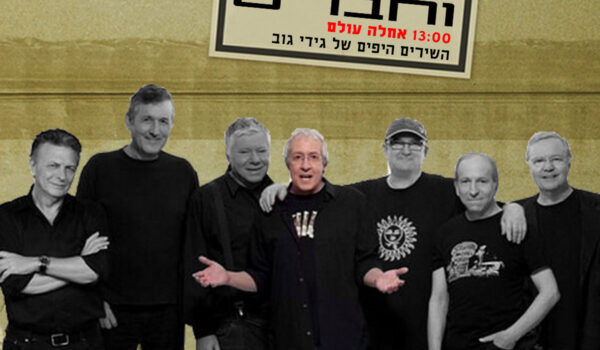 מרתון כוורת וחברים:  שעה 6 – אחלה עולם – השירים היפים של גידי גוב