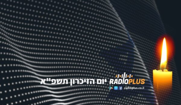 יום הזיכרון תשפ”א 14/4/21