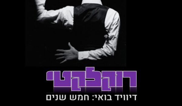 רוקלקטי #49 – ספיישל דיויד בואי – פרק 20