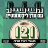 השישייה עם ערן ליכטנשטיין  20.9.2021#121