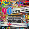 ספונטני 135 – עם אבנר אפשטיין | ספונטני בדקה ה-90 | בריטניה