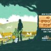 פזמון לשבת מס’ 188 – 8.8.2025 – 40 אלבומים לשבת – פרק 3