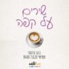 שירים על קפה 7.8.25