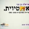 ספונטני 178 – עם אריאלה בן צבי 24/10/25