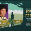פזמון לשבת מס’ 211 – 13.2.2026 – פרידה ממתי כספי.