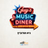 עם גיא הורוביץ – GUY’S MUSIC DINER