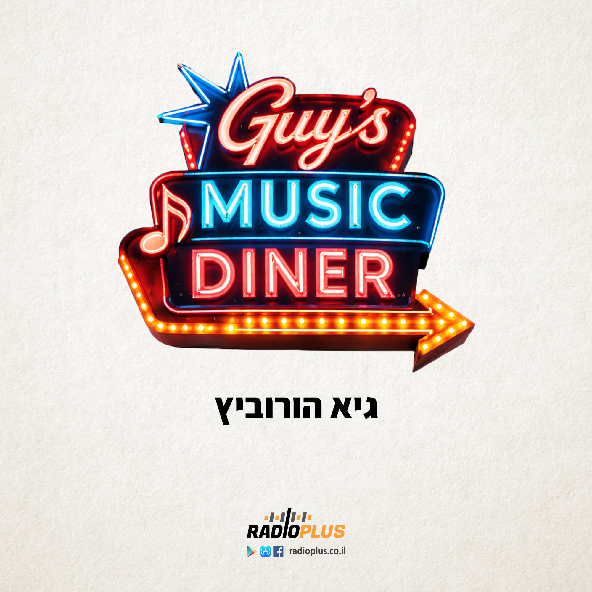 עם גיא הורוביץ – GUY’S MUSIC DINER