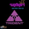 לילה רוקלקטי 55- TRIDENT – חלק שני