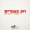 רוק בצהריים 295 – 15.05.26 – מגיש אורח: בועז הלחמי