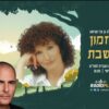 פזמון לשבת מס’ 227 – 12.6.2026 – פרידה מאסתר שמיר וישי לוי