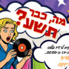 רדיו פלוס חוגג 9 – ג’ון היגינס – מסיבת אולדיז