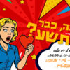 רדיו פלוס חוגג 9 – אבנר אפשטיין – יטקלקור 9 – שירי אהבה
