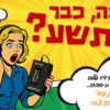 רדיו פלוס חוגג 9 – אריאלה בן צבי – מסיבה גירסת ’79