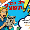 רדיו פלוס חוגג 9 – מיכל אבן – במקרה ב-1 ביולי