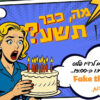 רדיו פלוס חוגג 9 – אייל עדות – FAKE THE CAKE