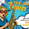 רדיו פלוס חוגג 9 – דיג’יי Chuzzer Bee – מסיבת סול  in the mix