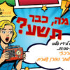רדיו פלוס חוגג 9 – אריק טלמור ואורן עמרם – המשדר המרכזי