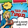 רדיו פלוס חוגג 9 – שעה 23+24 – אריק טלמור ואורן עמרם – המשדר המרכזי