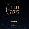 תדר לילה 3