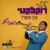 עד מאה ועשרים (פלוס 5) – SATCHMO