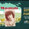 פזמון לשבת מס’ 234 – 7.8.2026 – נתן כהן בן 75