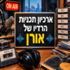 ארכיון התכניות של אורן 1993-2013