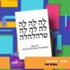 בחירות 2026 – בחרתי שיר עם מיכל אבן